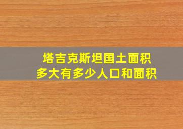 塔吉克斯坦国土面积多大有多少人口和面积