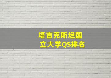 塔吉克斯坦国立大学QS排名