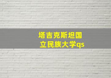 塔吉克斯坦国立民族大学qs