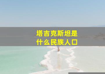 塔吉克斯坦是什么民族人口