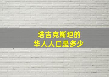 塔吉克斯坦的华人人口是多少