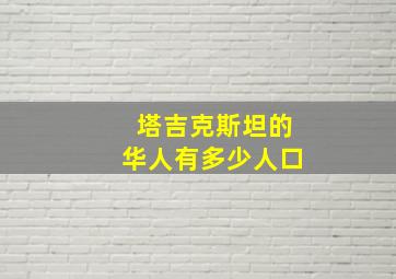 塔吉克斯坦的华人有多少人口