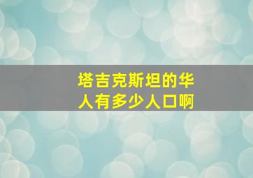 塔吉克斯坦的华人有多少人口啊