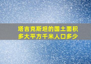 塔吉克斯坦的国土面积多大平方千米人口多少