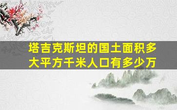 塔吉克斯坦的国土面积多大平方千米人口有多少万