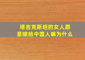 塔吉克斯坦的女人愿意嫁给中国人嘛为什么