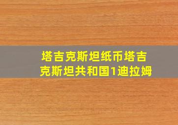 塔吉克斯坦纸币塔吉克斯坦共和国1迪拉姆