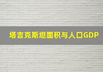 塔吉克斯坦面积与人口GDP