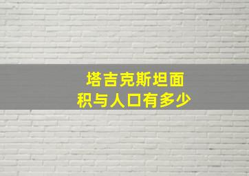 塔吉克斯坦面积与人口有多少