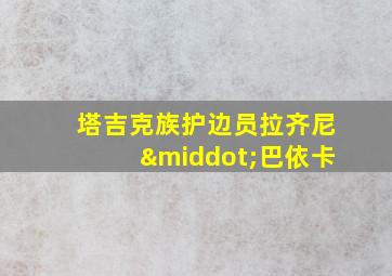 塔吉克族护边员拉齐尼·巴依卡