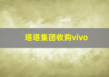 塔塔集团收购vivo