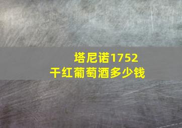 塔尼诺1752干红葡萄酒多少钱