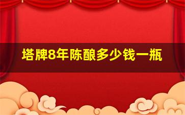 塔牌8年陈酿多少钱一瓶