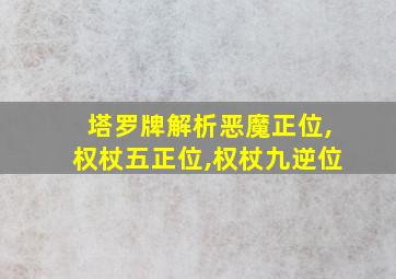 塔罗牌解析恶魔正位,权杖五正位,权杖九逆位