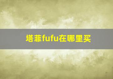 塔菲fufu在哪里买