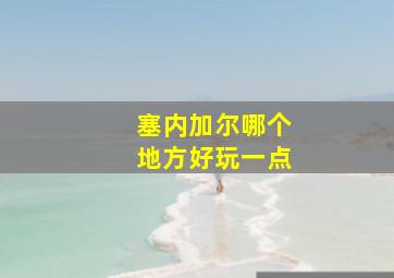 塞内加尔哪个地方好玩一点