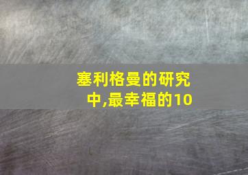 塞利格曼的研究中,最幸福的10