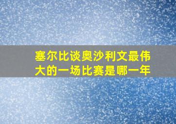 塞尔比谈奥沙利文最伟大的一场比赛是哪一年