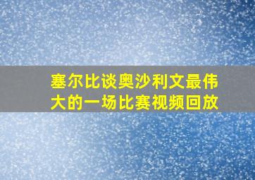 塞尔比谈奥沙利文最伟大的一场比赛视频回放