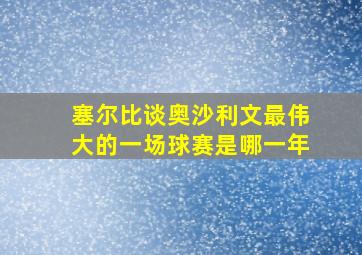 塞尔比谈奥沙利文最伟大的一场球赛是哪一年