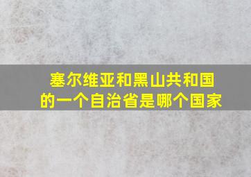 塞尔维亚和黑山共和国的一个自治省是哪个国家