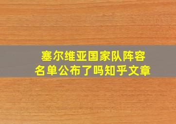 塞尔维亚国家队阵容名单公布了吗知乎文章