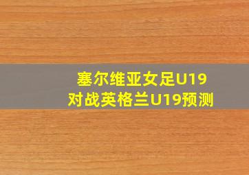 塞尔维亚女足U19对战英格兰U19预测