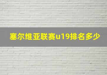 塞尔维亚联赛u19排名多少