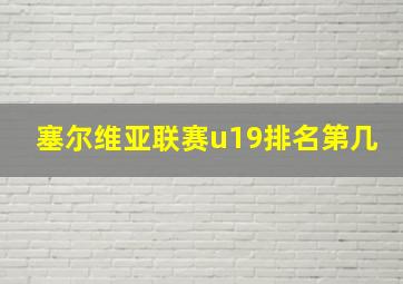 塞尔维亚联赛u19排名第几