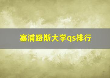 塞浦路斯大学qs排行