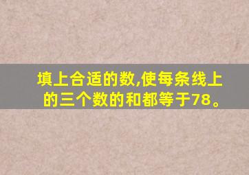 填上合适的数,使每条线上的三个数的和都等于78。