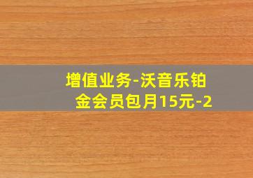 增值业务-沃音乐铂金会员包月15元-2