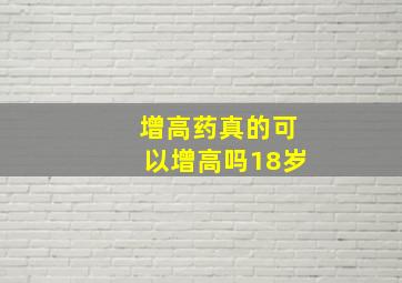 增高药真的可以增高吗18岁