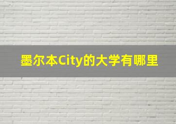 墨尔本City的大学有哪里