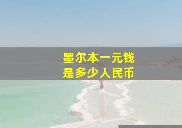 墨尔本一元钱是多少人民币