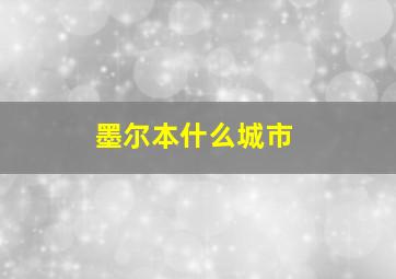 墨尔本什么城市