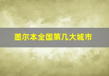 墨尔本全国第几大城市