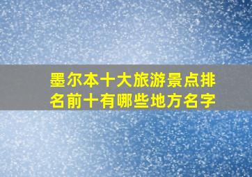 墨尔本十大旅游景点排名前十有哪些地方名字