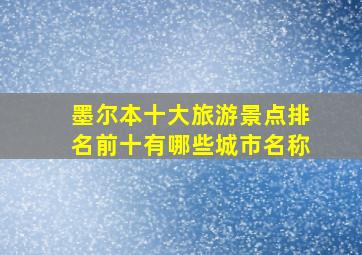 墨尔本十大旅游景点排名前十有哪些城市名称