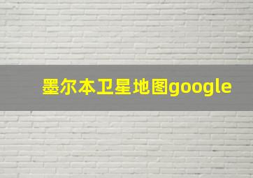 墨尔本卫星地图google