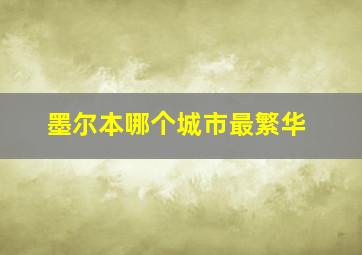 墨尔本哪个城市最繁华