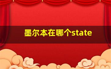 墨尔本在哪个state