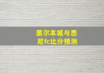 墨尔本城与悉尼fc比分预测