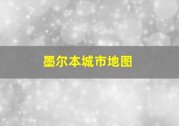 墨尔本城市地图