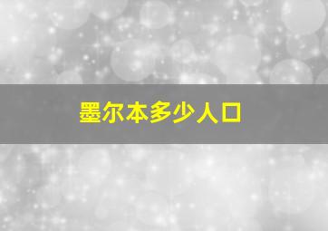 墨尔本多少人口