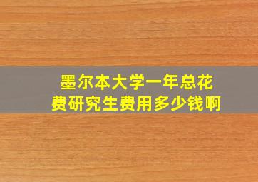 墨尔本大学一年总花费研究生费用多少钱啊