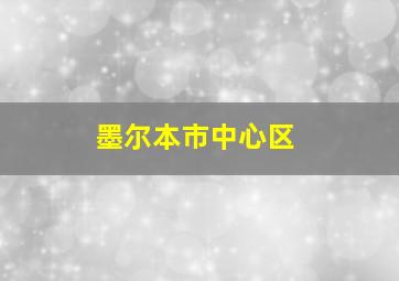 墨尔本市中心区