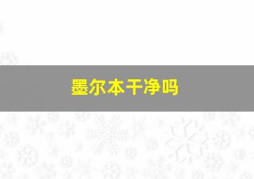 墨尔本干净吗