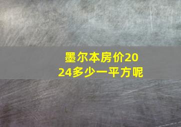 墨尔本房价2024多少一平方呢