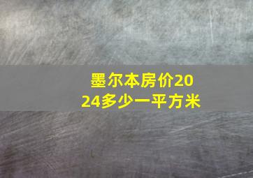 墨尔本房价2024多少一平方米